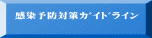 感染予防対策ｶﾞｲﾄﾞライン