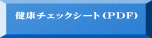 健康チェックシート（PDF）