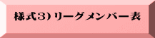 様式3）リーグメンバー表