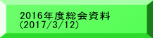 2016年度総会資料 (2017/3/12)