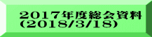 2017年度総会資料 (2018/3/18)