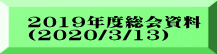 2019年度総会資料 (2020/3/13）