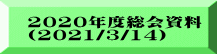 2020年度総会資料 (2021/3/14）