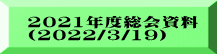 2021年度総会資料 (2022/3/19）