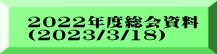 2022年度総会資料 (2023/3/18）