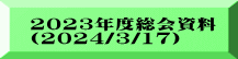 2023年度総会資料 (2024/3/17）