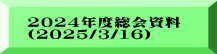 2024年度総会資料 (2025/3/16）