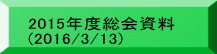 2015年度総会資料 (2016/3/13)