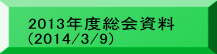 2013年度総会資料 (2014/3/9)