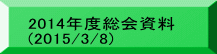 2014年度総会資料 (2015/3/8)