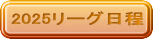 2025リーグ日程