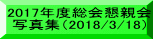 2017年度総会懇親会 写真集（2018/3/18）