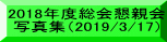 2018年度総会懇親会 写真集（2019/3/17）