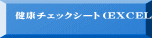 健康チェックシート（EXCEL）
